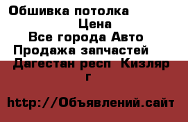 Обшивка потолка Hyundai Solaris HB › Цена ­ 7 000 - Все города Авто » Продажа запчастей   . Дагестан респ.,Кизляр г.